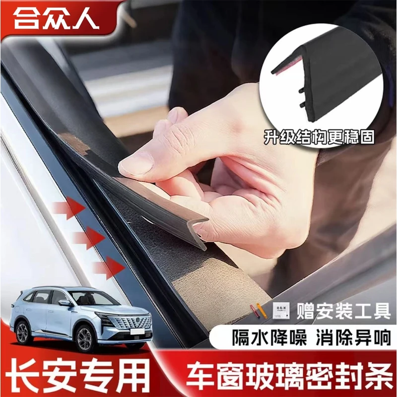 长安全系专用车窗隔音密封条防尘防水耐高温隔音降噪静音条