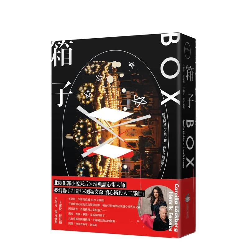 箱子:读心术杀手三部曲 I【瑞典犯罪小说卡米拉拉贝格】 原版中