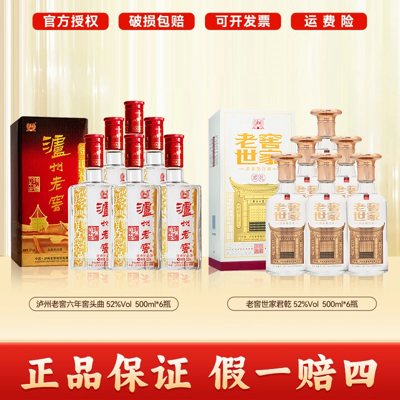 泸州老窖六年窖头曲 52度500ml*6瓶+老窖世家君乾52度500ml*6瓶