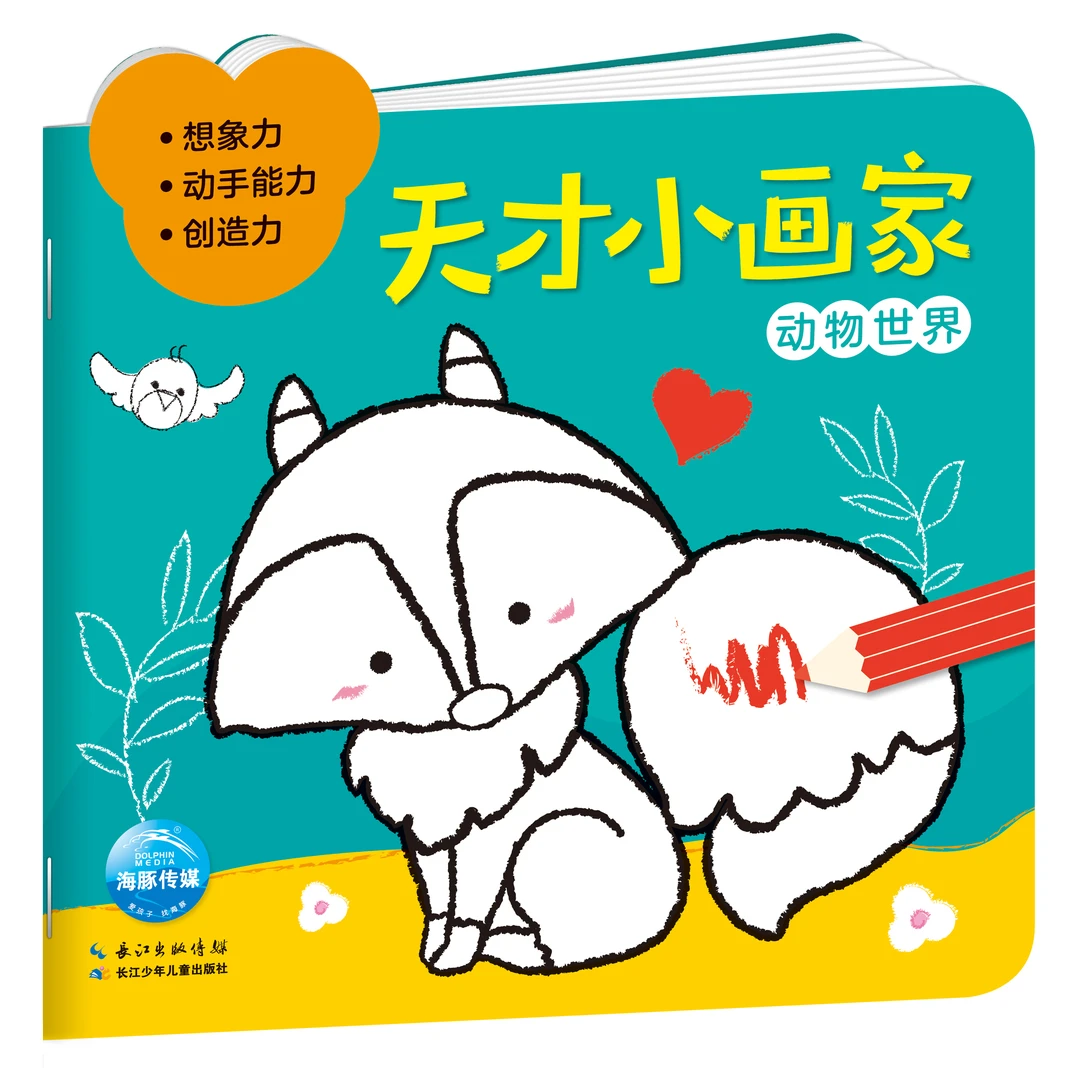 天才小画家宝宝涂鸦涂色画简笔画画书动物世界