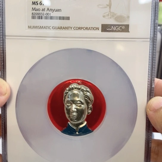 铝田**陌南装安源穿衣版ngc评级