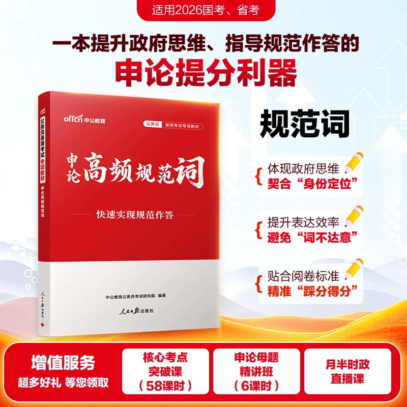 中公申论规范词2026年国考省考国家公务员背诵素材高频热点宝典