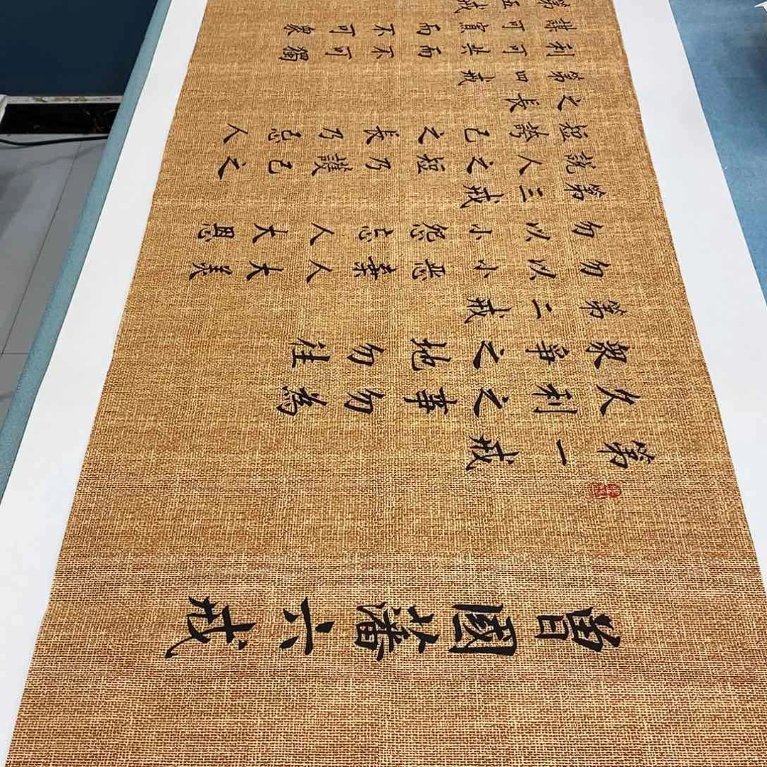 书法六诫180×48………………