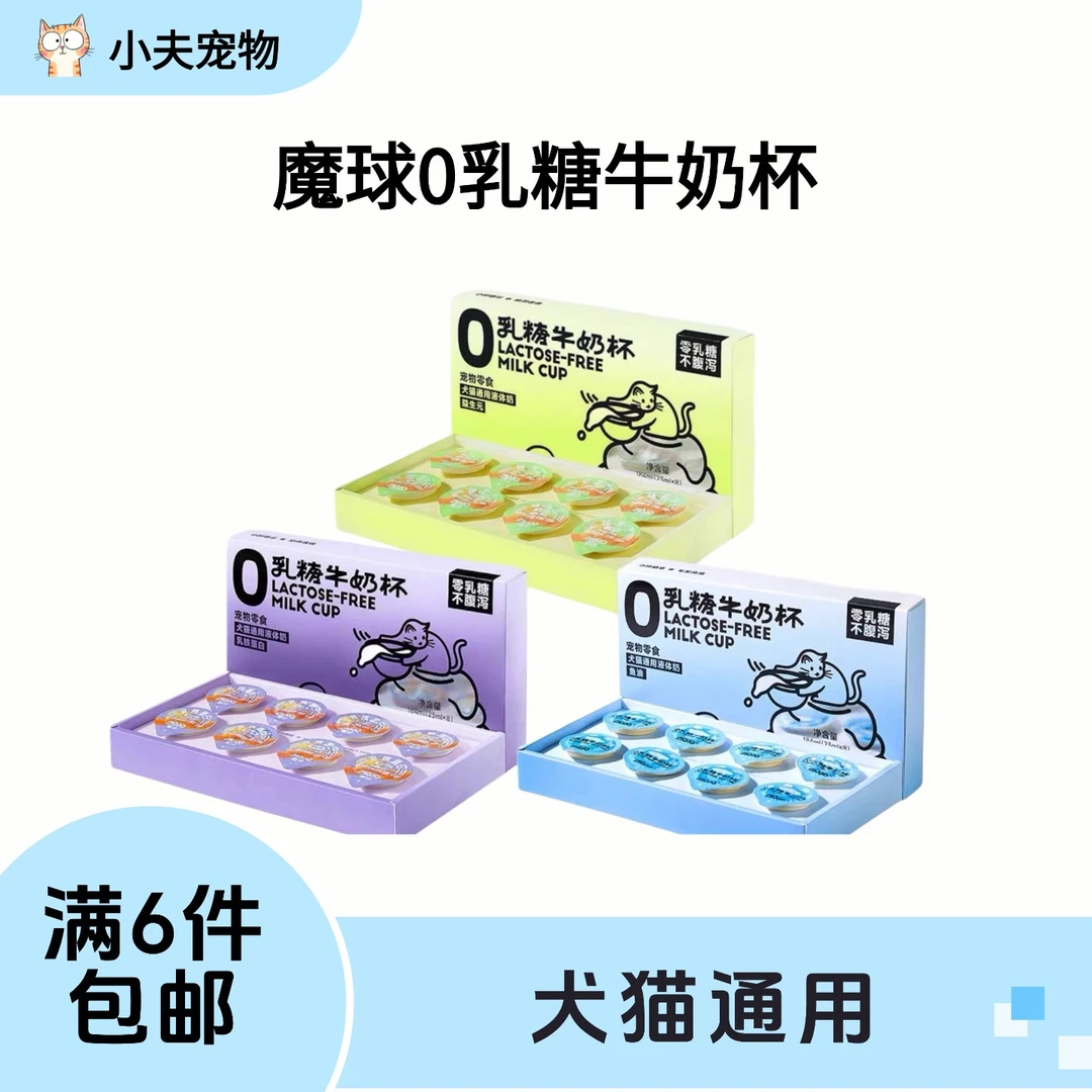 【满6件包邮】魔球0乳糖牛奶杯犬猫通用