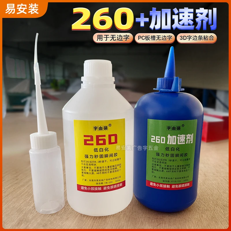 广告发光字秒干胶水260加速剂无边字胶水无白化零强力瞬间粘合
