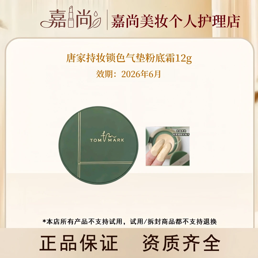 唐家持妆锁色气垫粉底霜12g~无外包装盒