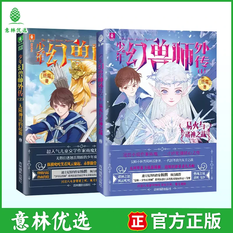 少年幻兽师外传1+2 少年英雄成长史诗再续热血传奇