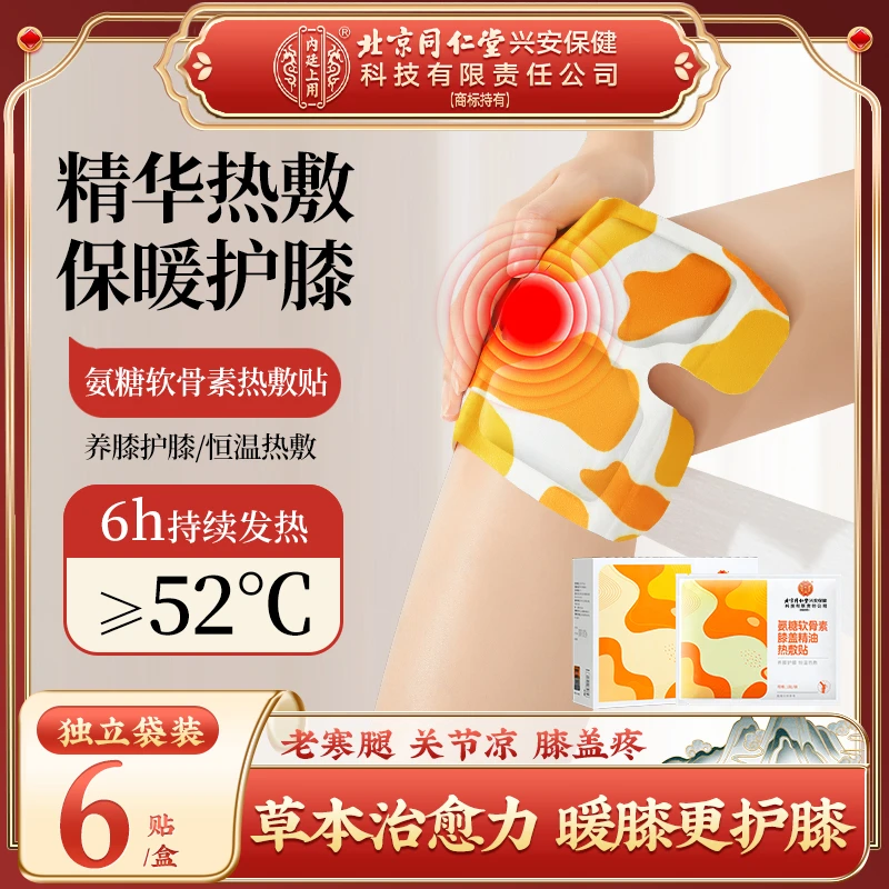 北京同仁堂内廷上用氨糖软骨素热敷贴老寒腿膝盖关节保暖热敷蒸汽