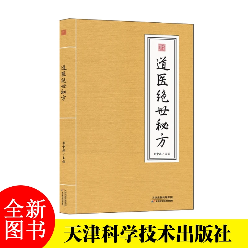 道医绝世秘方 武当传世经验 融合古今李宇林尚儒彪