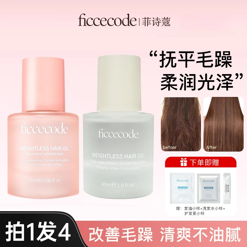 【拍1发4】菲诗蔻护发精油改善干枯毛躁柔顺留香修护烫染受损夏季女