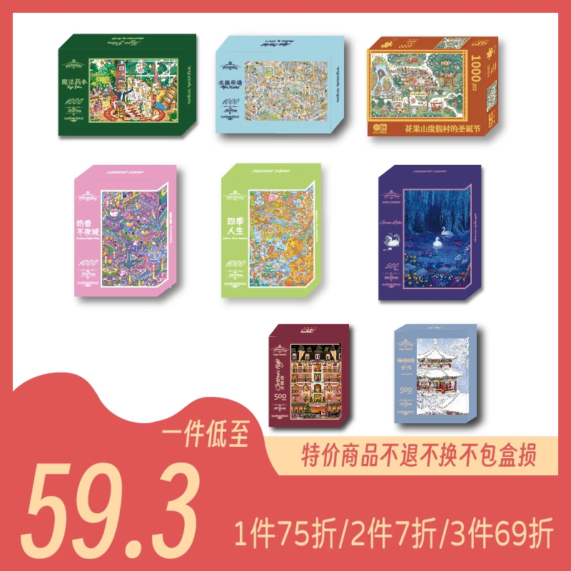 直播链接拼图1件75折/2件7折/3件69折拼图500片1000片