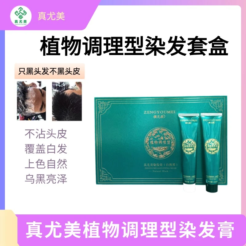 染发育真尤美植物调理型盖白发不沾头皮自然黑柔顺亮泽理发店