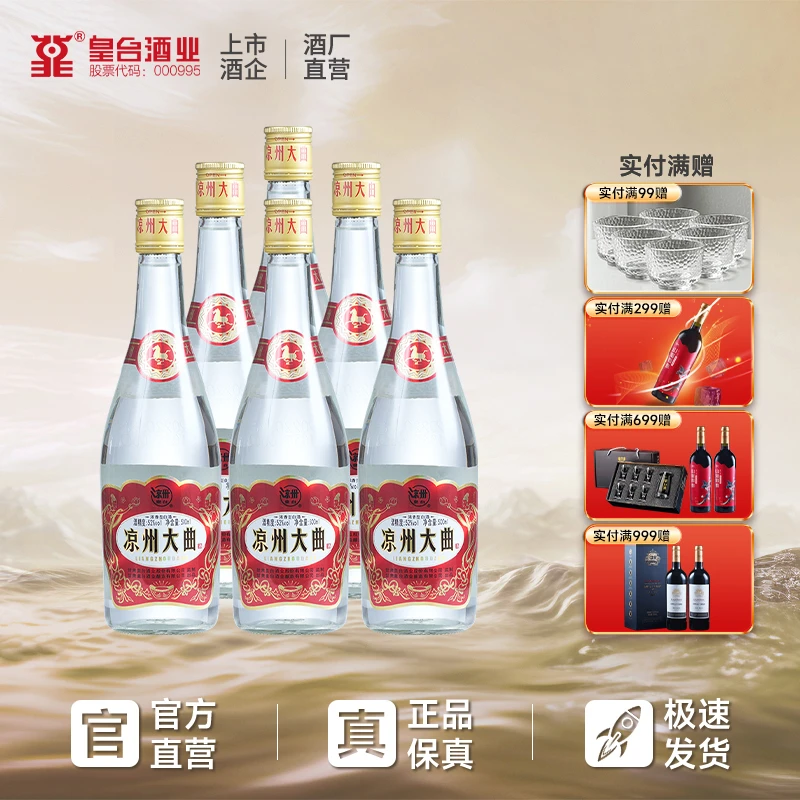 皇台【酒厂直营】6瓶装凉州大曲国标优级浓香型纯粮口粮白酒52度500