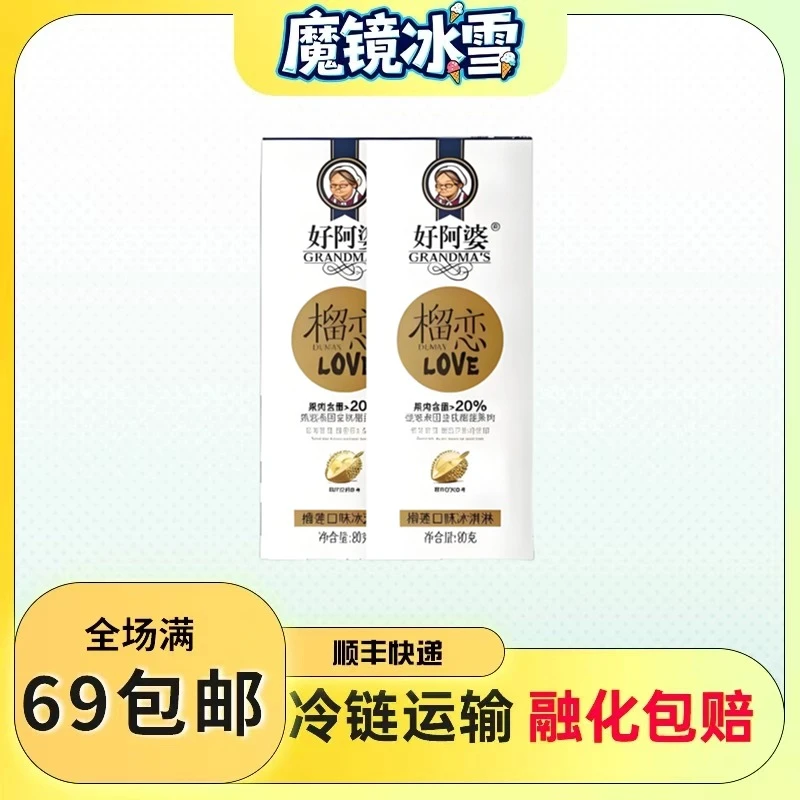 【2盒装】好阿婆盒装冰淇淋榴恋雪糕榴莲口味冰激凌