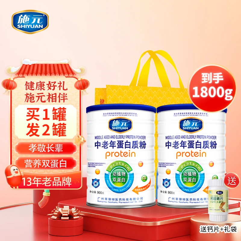 【拍一发二】施元中老年蛋白质粉1800克老人礼品营养品