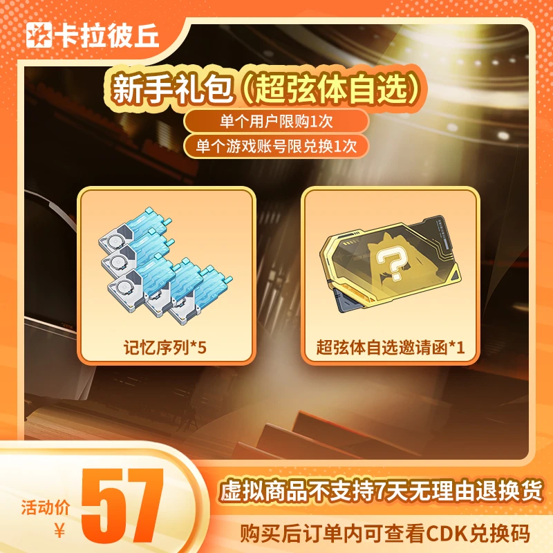 卡拉彼丘 新手礼包(超弦体自选)  端游 游戏道具 单用户限购1