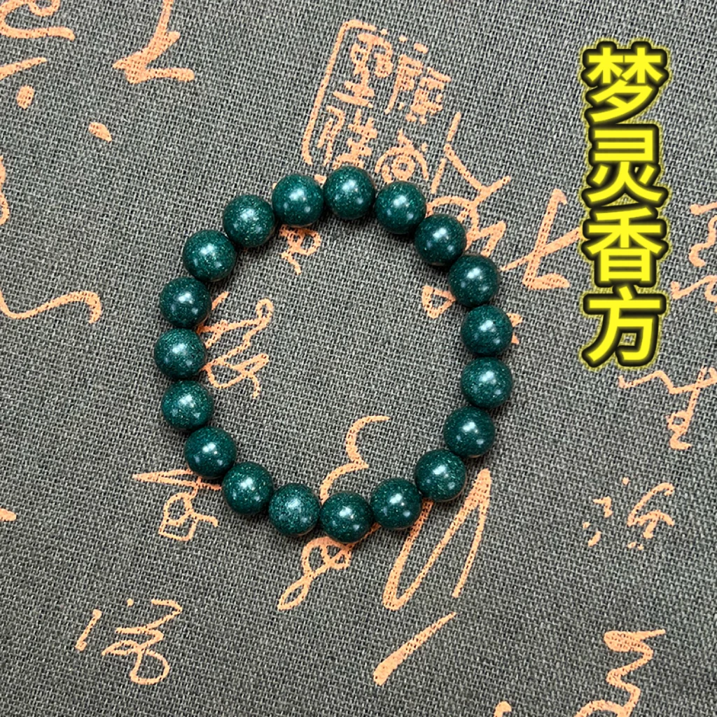梦灵香方合香珠手串 男女非遗 古法天然 持久留香 送香礼