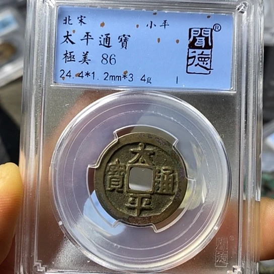 铜闻博文化太平通宝