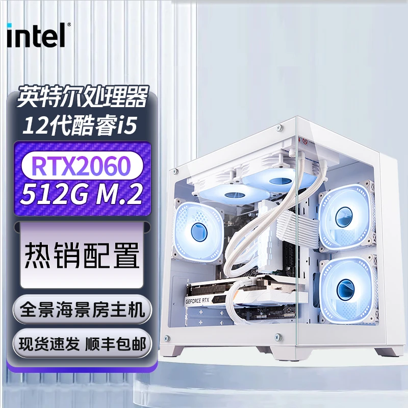 【开学季4号】i5 12400F/2060/580台式游戏电脑海景房主机