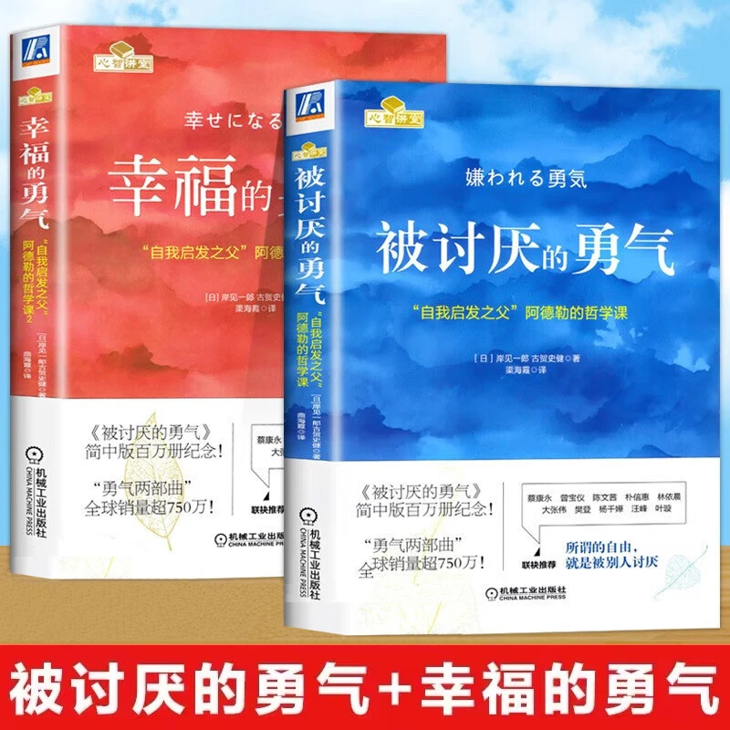被讨厌的勇气 幸福的勇气 两部曲 阿德勒的哲学课