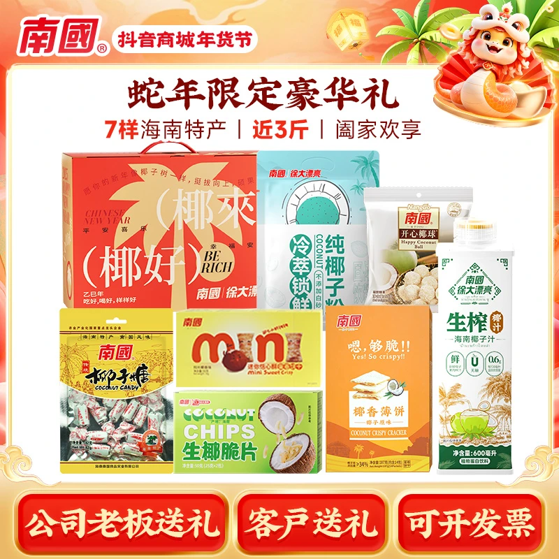 【小芬专属】南国生椰礼盒海南特产 糖果零食年国货送礼R