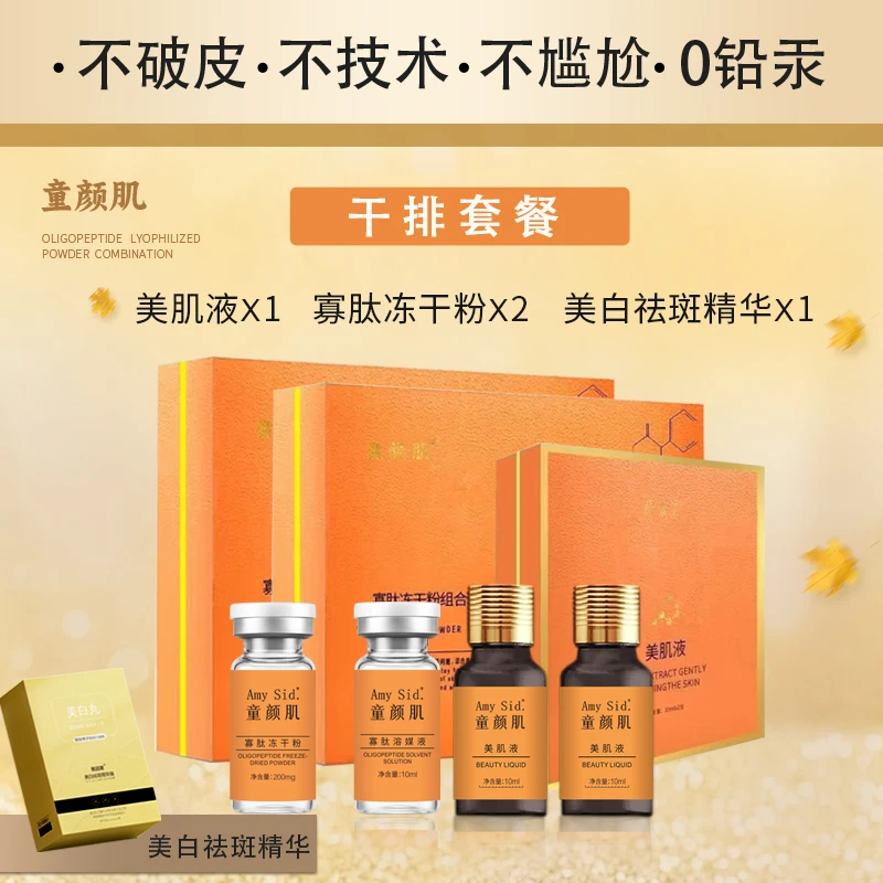 童颜肌干排套餐（有尴尬期不洗脸）套盒美颜班套组美肌液提亮肤色