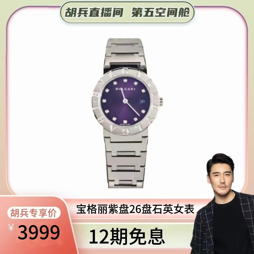 99新 BVLGARI/宝格丽 紫盘日历窗后盘后钻石英26盘hb