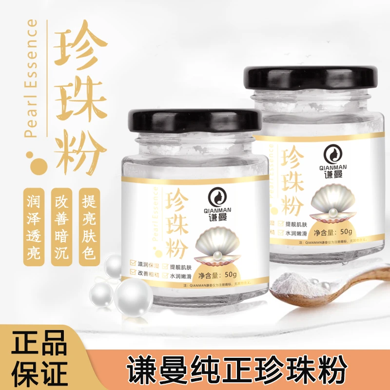 珍珠粉微米级超细粉质亮肤皙白护肤