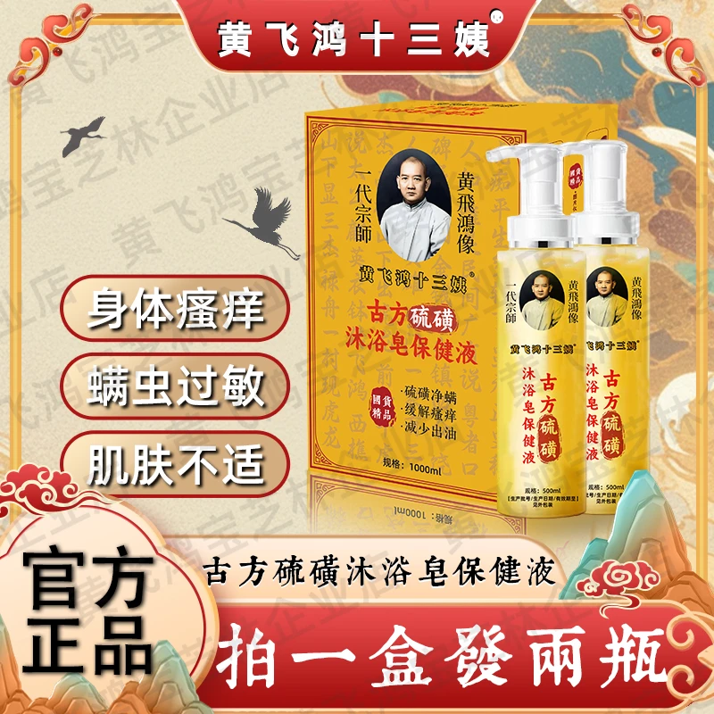 黄飞鸿十三姨古方硫磺沐浴皂保健液G