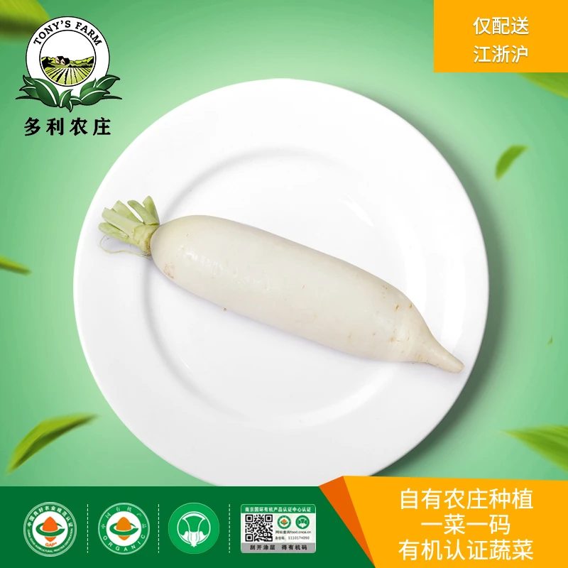 Tony’s Farm/多利农庄有机白萝卜