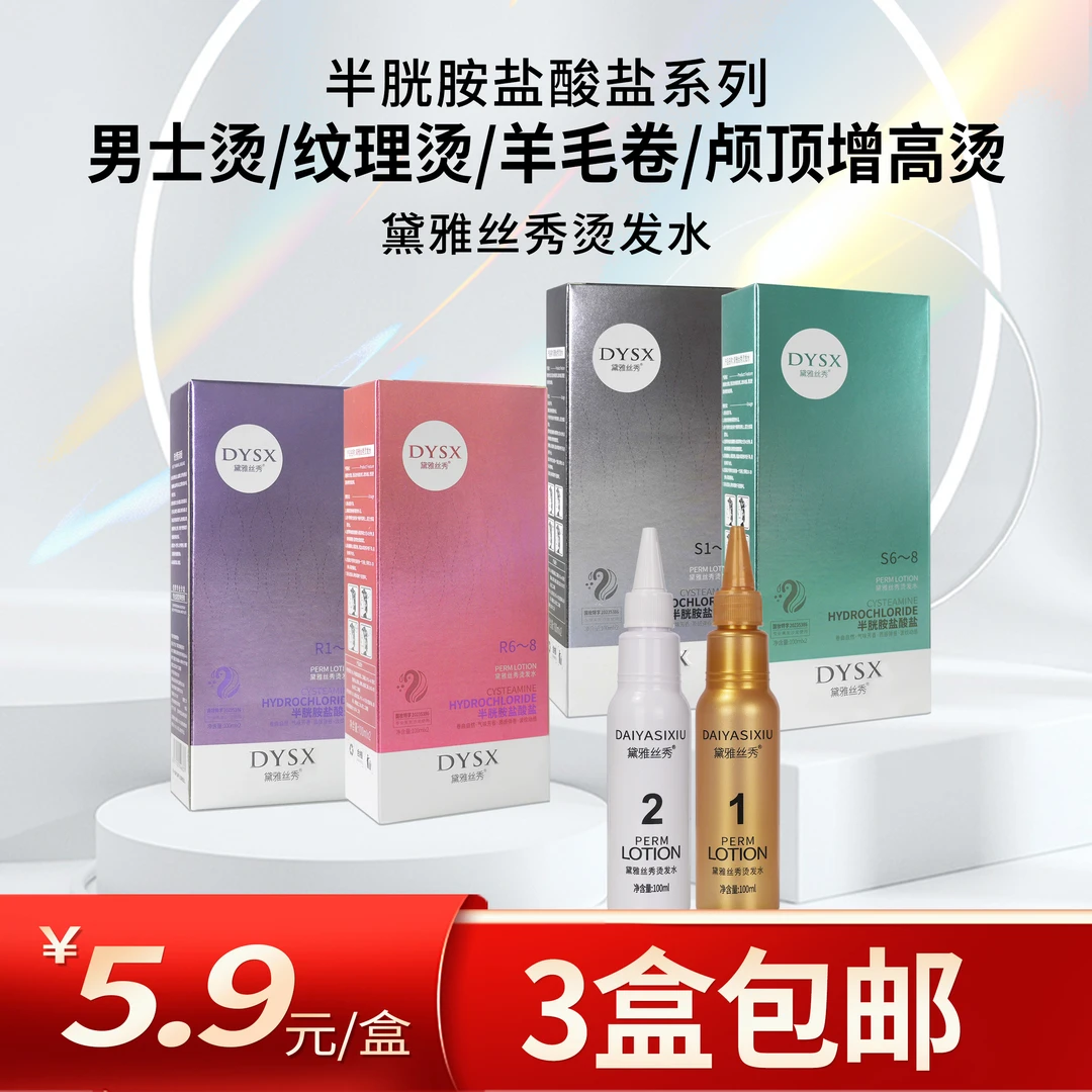 【3盒包邮】黛雅丝秀烫发水半胱胺盐酸盐水剂乳剂理发店专用冷热烫