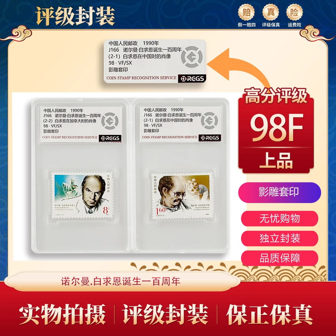 J166   白求恩诞生一百周年邮票  中钱盒装