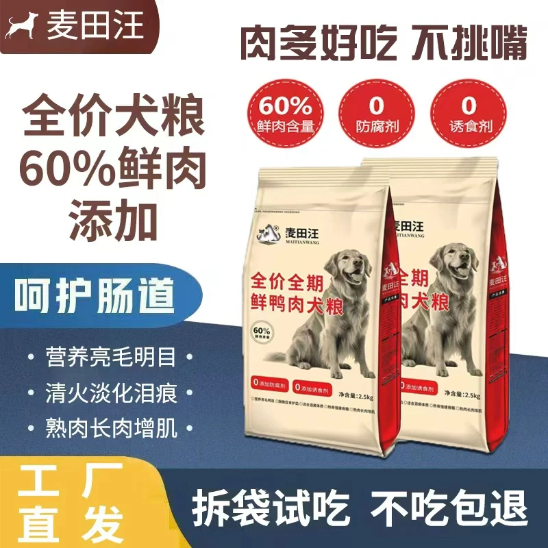 5斤特价麦田汪鲜肉狗粮60%鲜肉添加肉含量长肉增肌壮骨全犬种通用