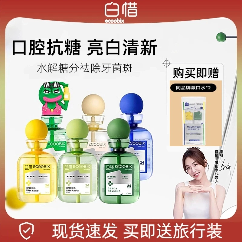 【姜妍推荐】白惜抗糖瓶装漱口水净白留香抑菌清新口气留香护龈防蛀