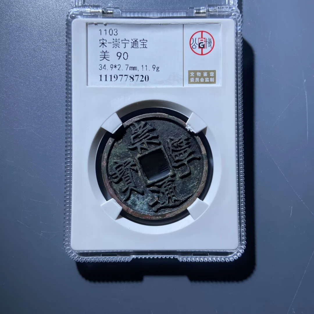 nim 崇宁通宝 8720