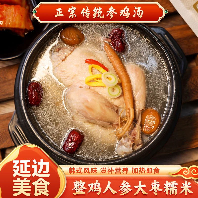 朝鲜族参鸡汤人参糯米营养速食汤1000g儿童食用即食美味精选鲜美