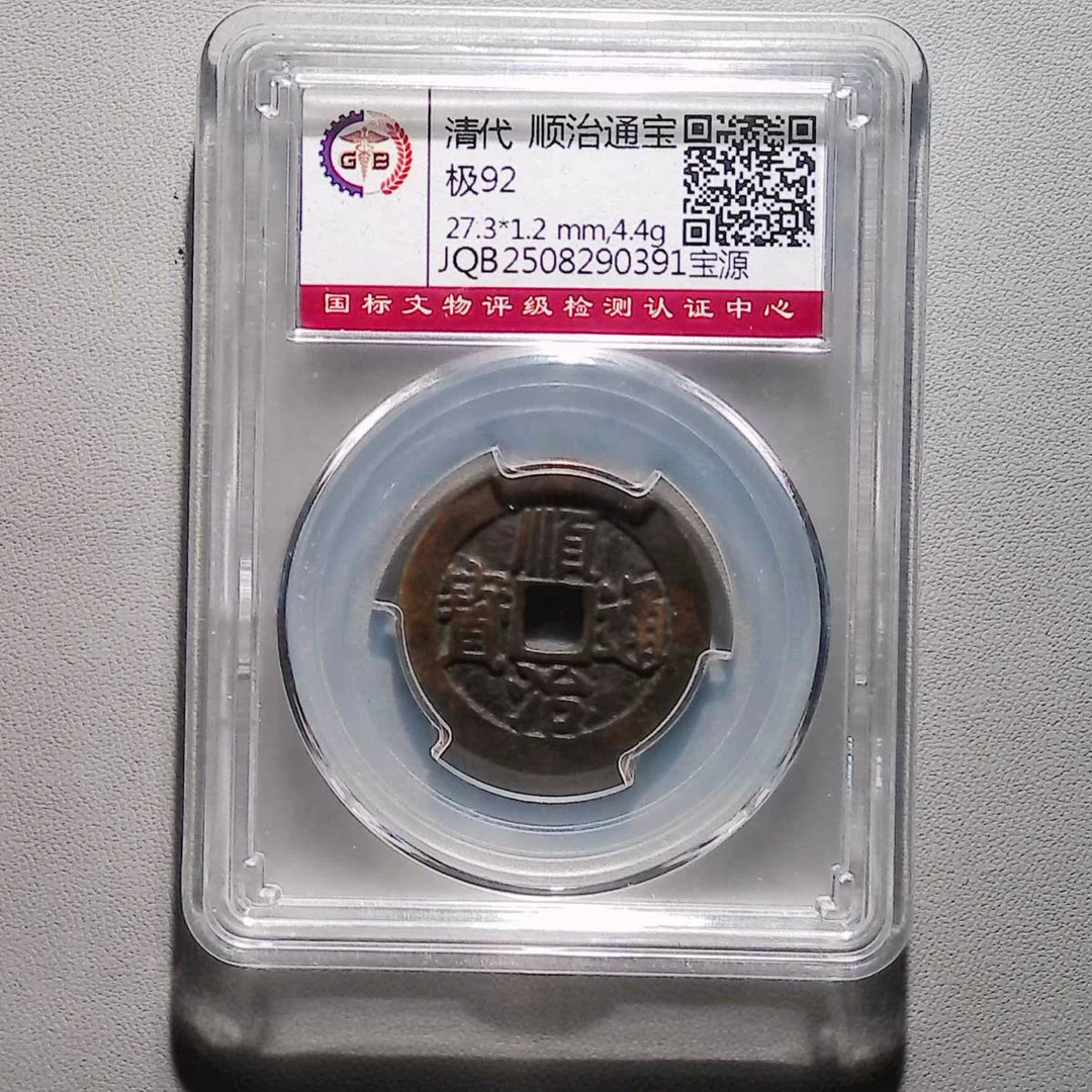 LOT.1530 清代 顺治通宝 宝源 92分 国标