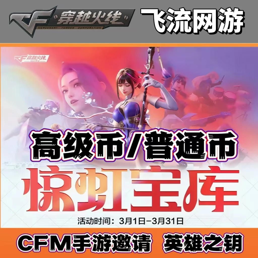 CFM穿越火线手游3月高级币高级币普通币惊虹宝库英雄之钥活动