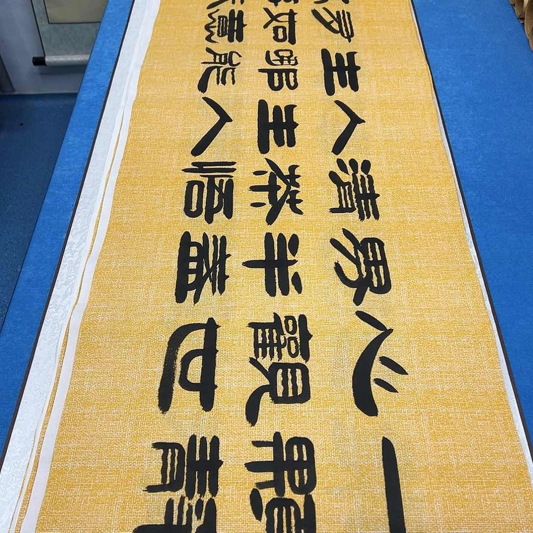 书法纯手写 假一赔万  袁敬春