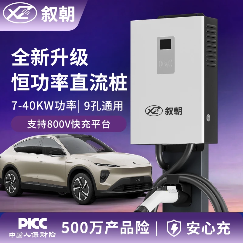 叙朝家用直流充电桩快充380v充电桩家用7kw蔚来红旗eqm5大V货车等
