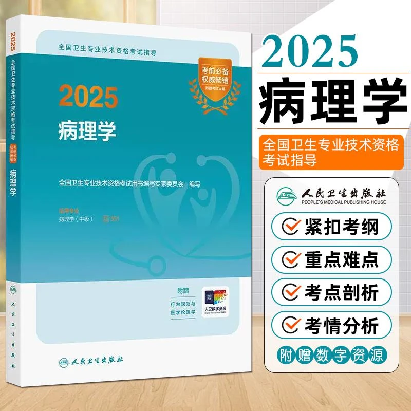 现货2025病理学中级全国卫生专业技术资格考试用书人民卫生出版社