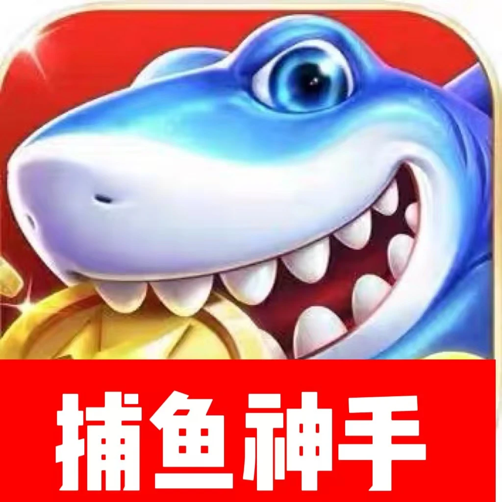 捕鱼神手点卷代充328/648点卷 捕鱼神手648代充点卷捕鱼神手