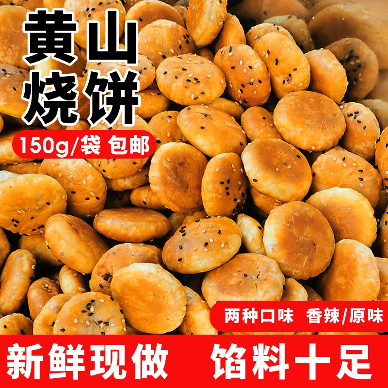 黄山烧饼安徽特产蟹壳大烧饼梅干菜扣肉酥饼休闲早餐网红零食150g