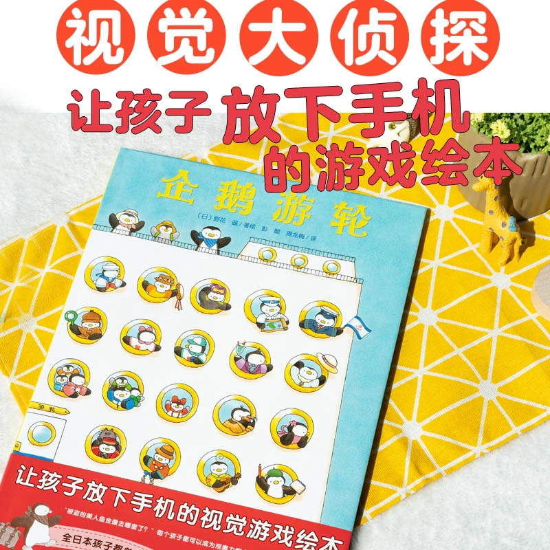 【当当】企鹅游轮精装硬壳视觉大侦探儿童专注力观察力游戏绘本3-