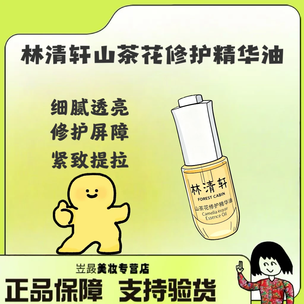 【无盒款国货之光～】林清轩山茶花精华油15ml 4.0 修护养护好拿捏～