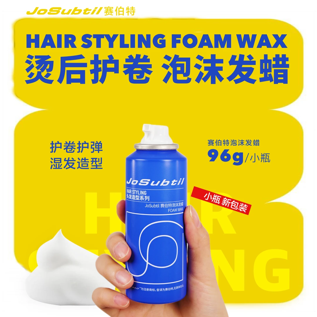 【新-小泡沫发蜡】烫后护卷护弹｜保湿质感轻盈不硬男女通用（赛伯特）