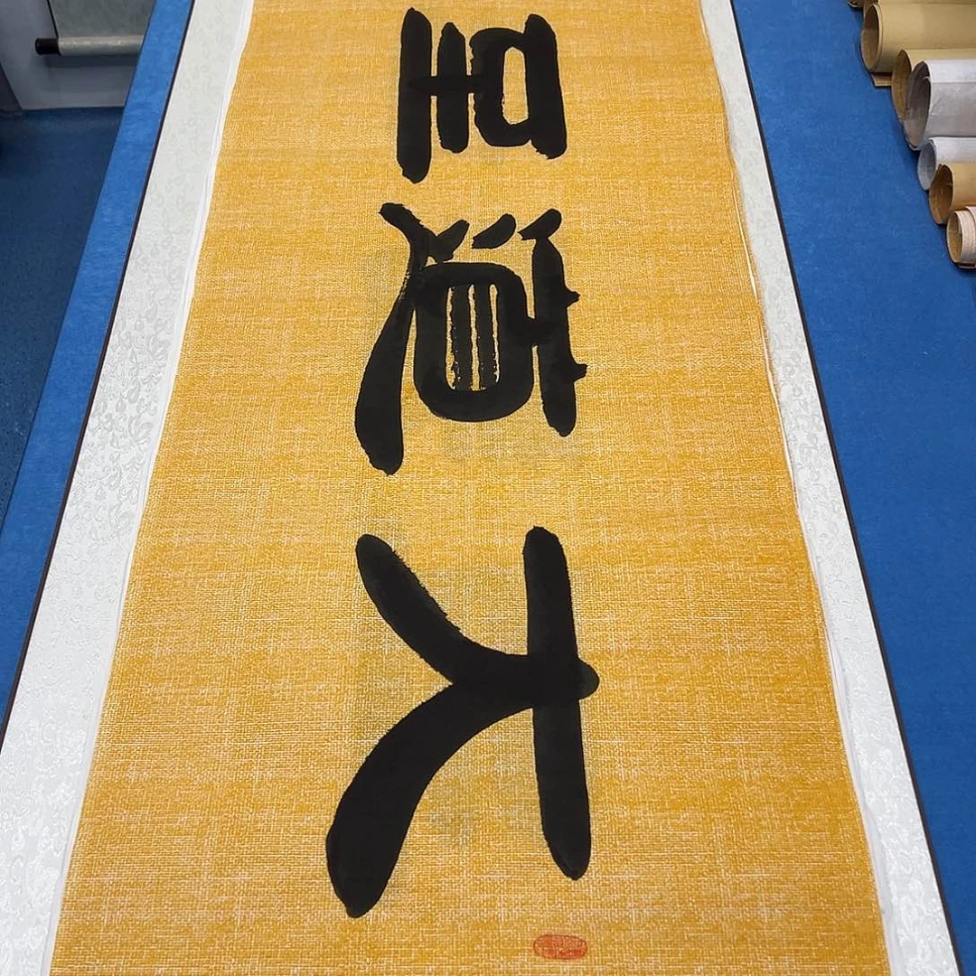 书法纯手写画芯 180✖️48公分