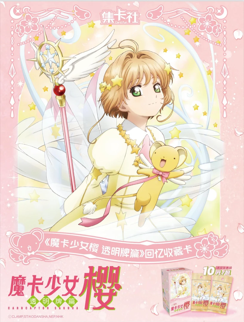 【玩法】集卡社《魔卡少女樱 透明卡牌》回忆收藏卡
