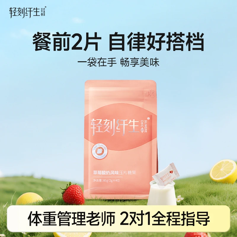 轻刻纤生白芸豆压片糖果 40颗装 草莓酸奶味