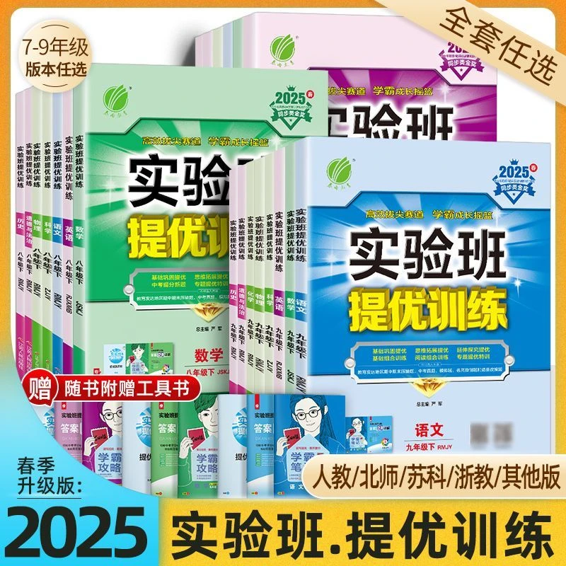 【正版】2025新实验班提优训练初中七八九年级语数英物理化学练习册